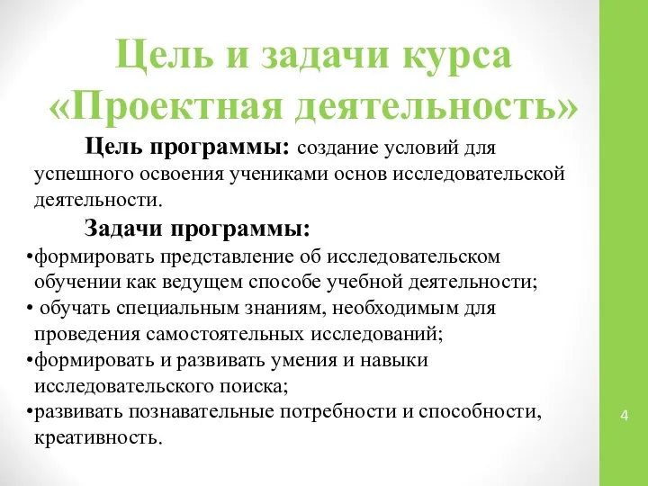 Цель и задачи курса «Проектная деятельность» Цель программы: создание условий для