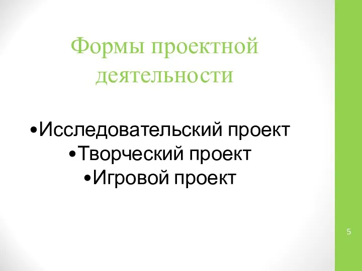 Формы проектной деятельности Исследовательский проект Творческий проект Игровой проект