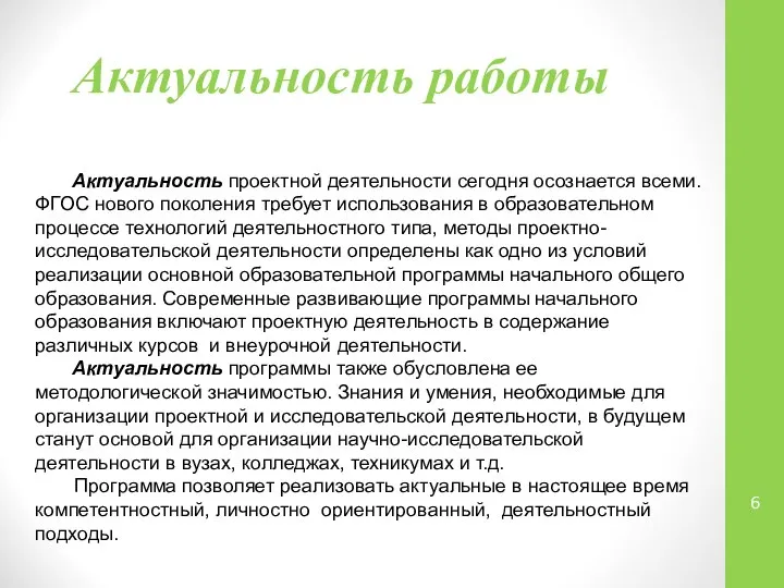 Актуальность работы Актуальность проектной деятельности сегодня осознается всеми. ФГОС нового поколения