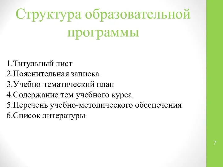 Структура образовательной программы 1.Титульный лист 2.Пояснительная записка 3.Учебно-тематический план 4.Содержание тем