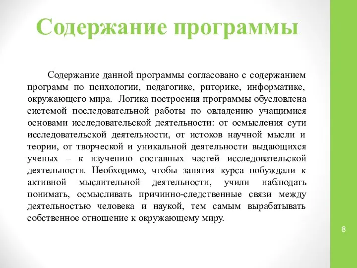 Содержание программы Содержание данной программы согласовано с содержанием программ по психологии,