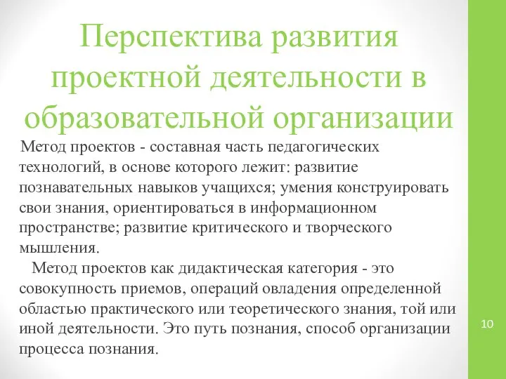 Перспектива развития проектной деятельности в образовательной организации Метод проектов - составная