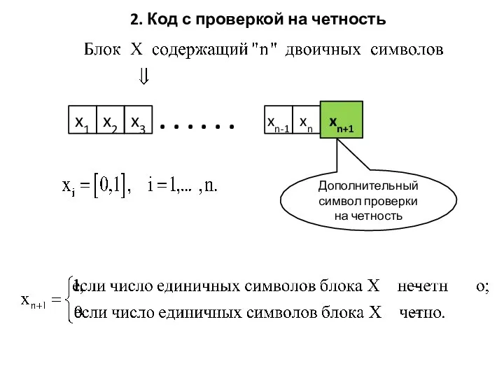 2. Код с проверкой на четность