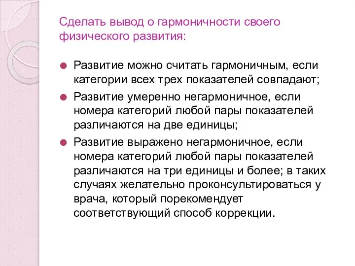 Сделать вывод о гармоничности своего физического развития: Развитие можно считать гармоничным,