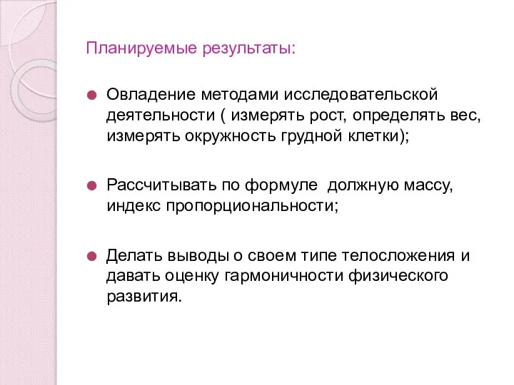 Планируемые результаты: Овладение методами исследовательской деятельности ( измерять рост, определять вес,