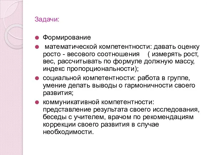 Задачи: Формирование математической компетентности: давать оценку росто - весового соотношения (