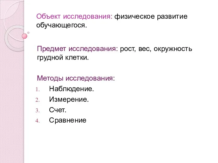 Объект исследования: физическое развитие обучающегося. Предмет исследования: рост, вес, окружность грудной