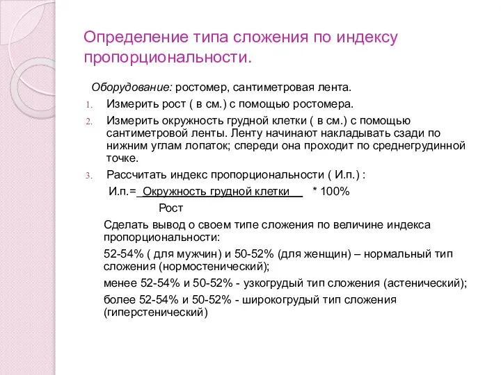 Определение типа сложения по индексу пропорциональности. Оборудование: ростомер, сантиметровая лента. Измерить