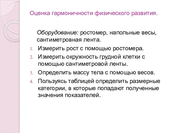 Оценка гармоничности физического развития. Оборудование: ростомер, напольные весы, сантиметровная лента. Измерить