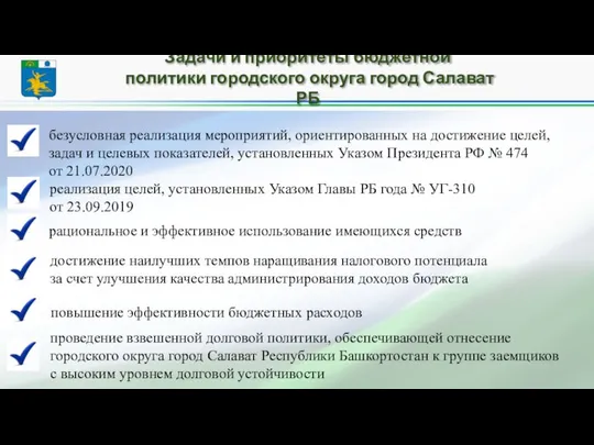 Задачи и приоритеты бюджетной политики городского округа город Салават РБ достижение