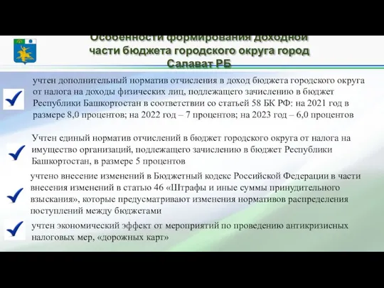 Особенности формирования доходной части бюджета городского округа город Салават РБ учтено