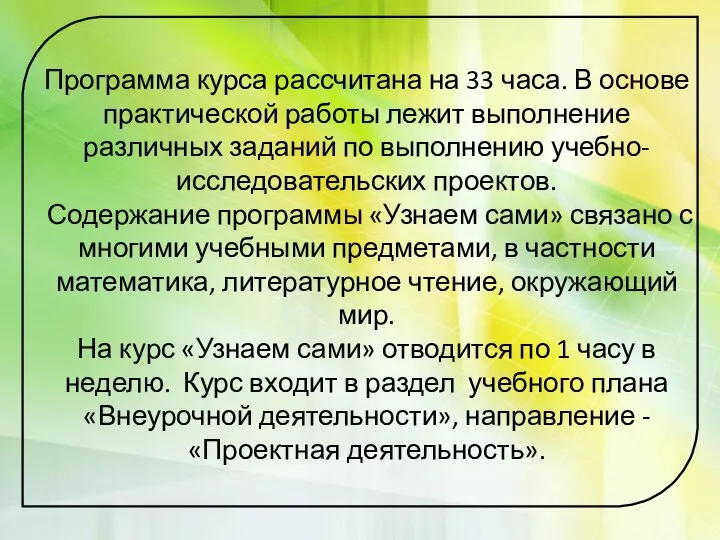 Программа курса рассчитана на 33 часа. В основе практической работы лежит