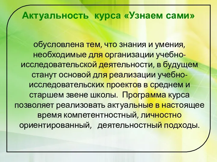 обусловлена тем, что знания и умения, необходимые для организации учебно-исследовательской деятельности,