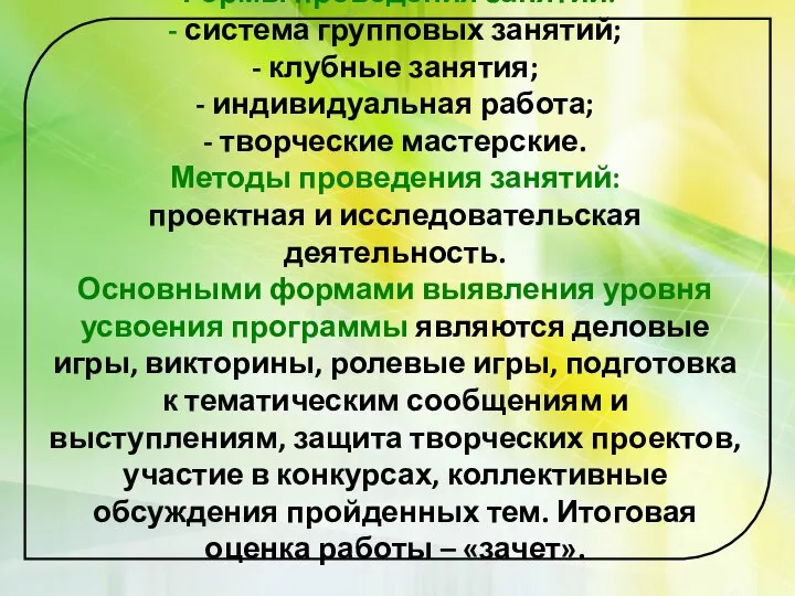 Формы проведения занятий: - система групповых занятий; - клубные занятия; -