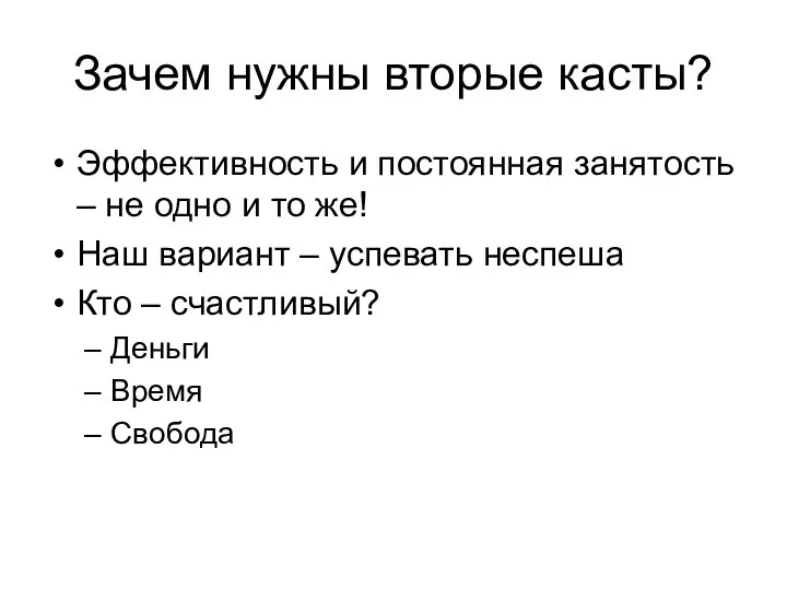 Зачем нужны вторые касты? Эффективность и постоянная занятость – не одно