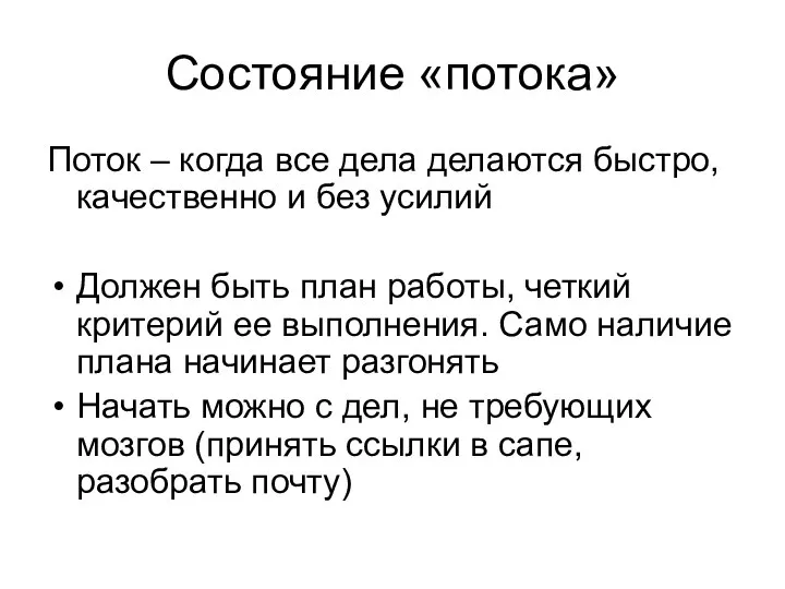 Состояние «потока» Поток – когда все дела делаются быстро, качественно и