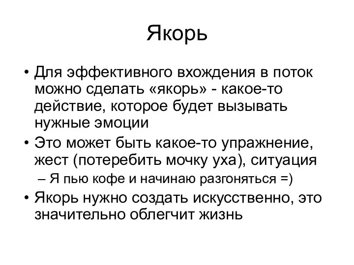 Якорь Для эффективного вхождения в поток можно сделать «якорь» - какое-то