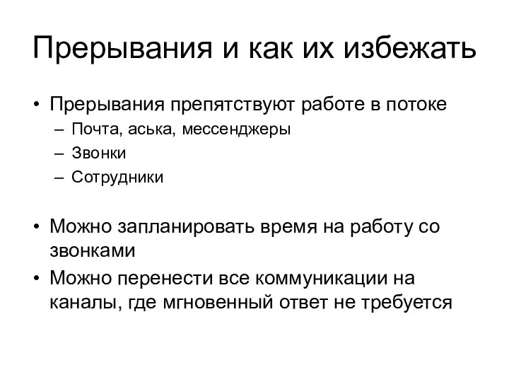 Прерывания и как их избежать Прерывания препятствуют работе в потоке Почта,