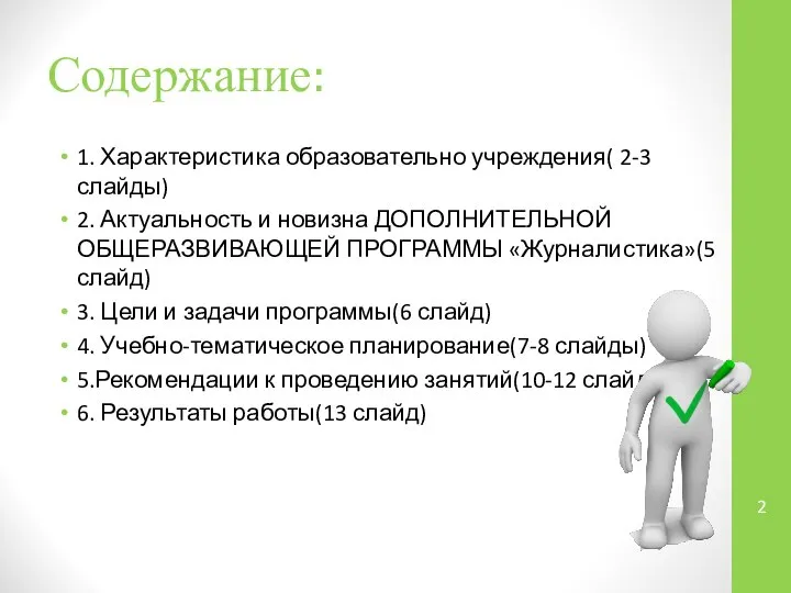 Содержание: 1. Характеристика образовательно учреждения( 2-3 слайды) 2. Актуальность и новизна