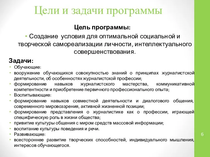 Цели и задачи программы Цель программы: Создание условия для оптимальной социальной