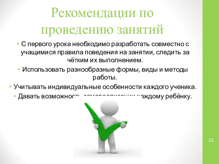 Рекомендации по проведению занятий С первого урока необходимо разработать совместно с