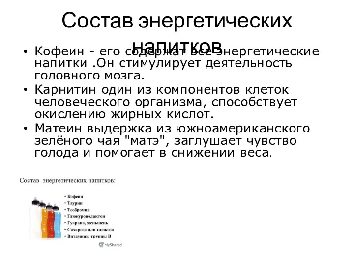 Состав энергетических напитков Кофеин - его содержат все энергетические напитки .Он