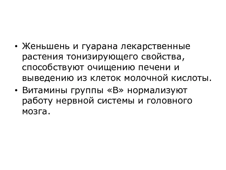 Женьшень и гуарана лекарственные растения тонизирующего свойства, способствуют очищению печени и