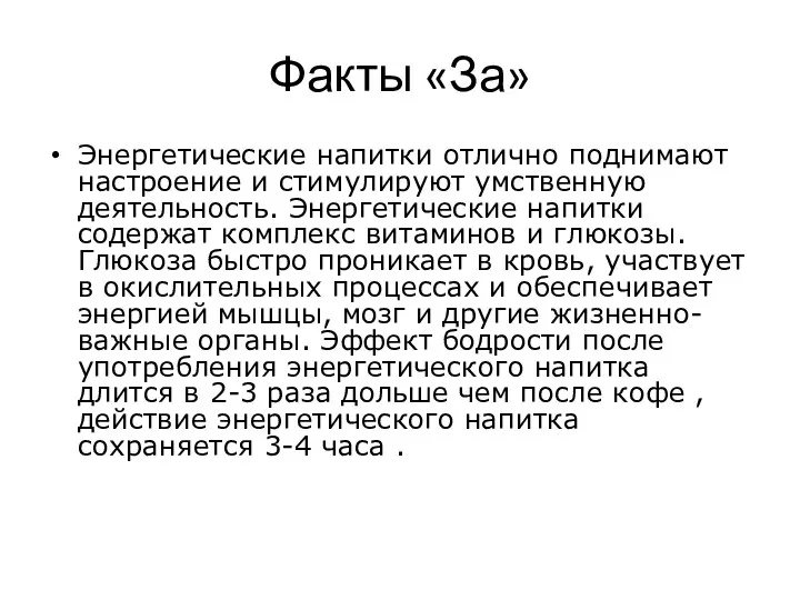 Факты «За» Энергетические напитки отлично поднимают настроение и стимулируют умственную деятельность.