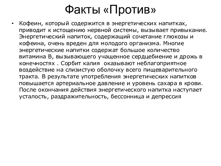 Факты «Против» Кофеин, который содержится в энергетических напитках, приводит к истощению