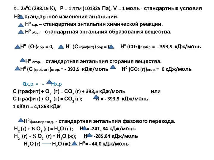 t = 250C (298.15 К), Р = 1 атм (101325 Па),