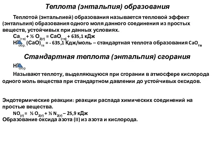 Теплота (энтальпия) образования Теплотой (энтальпией) образования называется тепловой эффект (энтальпия) образования