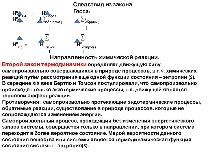 Следствия из закона Гесса: Н0прям. = - Н0обрат. Н0 х.р.= Н0обр(прод.)