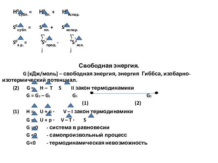 Н0субл. = Н0пл. + Н0испар. S0субл. = S0пл. + S0испар. S0х.р.