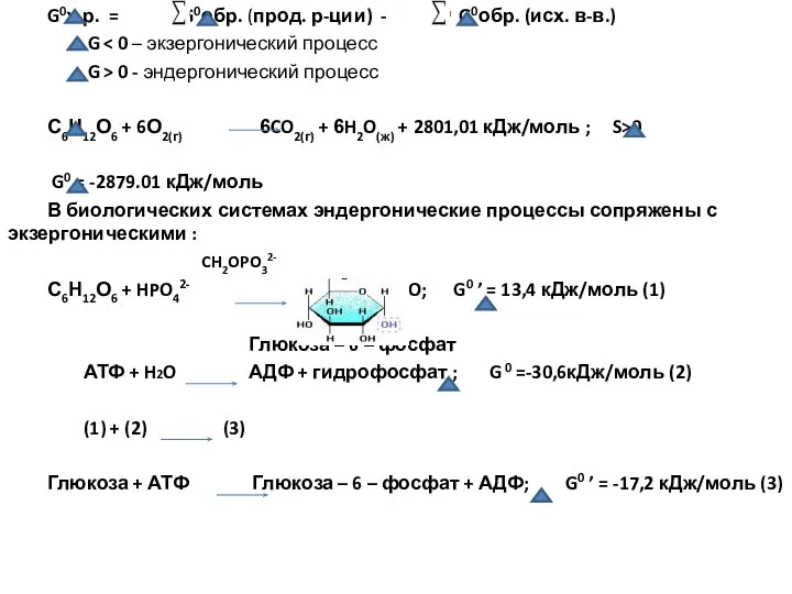 G0х.р. = G0обр. (прод. р-ции) - G0обр. (исх. в-в.) G G