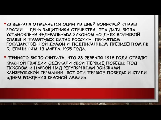 23 ФЕВРАЛЯ ОТМЕЧАЕТСЯ ОДИН ИЗ ДНЕЙ ВОИНСКОЙ СЛАВЫ РОССИИ — ДЕНЬ