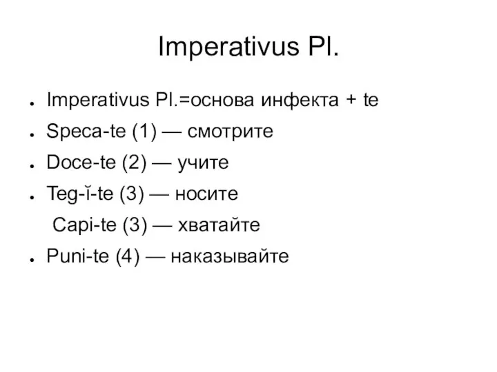 Imperativus Pl. Imperativus Pl.=основа инфекта + te Speca-te (1) — смотрите