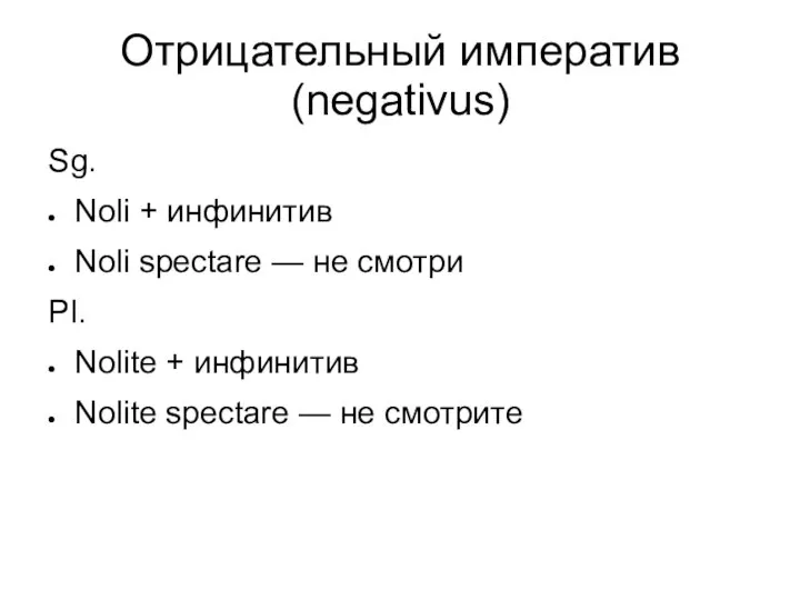 Отрицательный императив (negativus) Sg. Noli + инфинитив Noli spectare — не