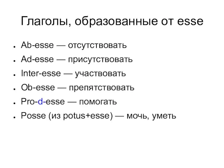 Глаголы, образованные от esse Ab-esse — отсутствовать Ad-esse — присутствовать Inter-esse