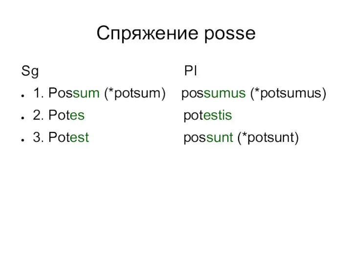 Спряжение posse Sg Pl 1. Possum (*potsum) possumus (*potsumus) 2. Potes potestis 3. Potest possunt (*potsunt)