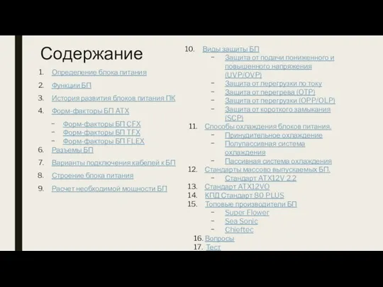 Содержание Определение блока питания Функции БП История развития блоков питания ПК