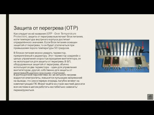 Защита от перегрева (OTP) Как следует из её названия (OTP -