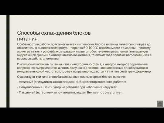 Особенностью работы практически всех импульсных блоков питания является их нагрев до