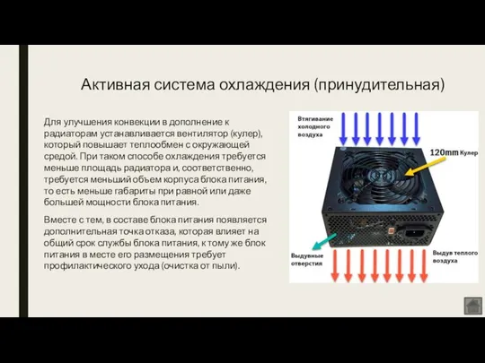 Активная система охлаждения (принудительная) Для улучшения конвекции в дополнение к радиаторам