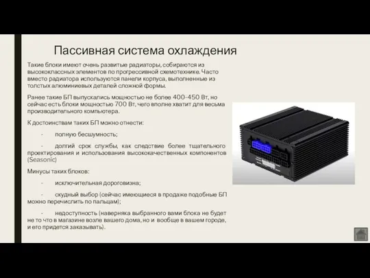 Пассивная система охлаждения Такие блоки имеют очень развитые радиаторы, собираются из