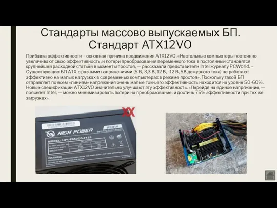 Стандарты массово выпускаемых БП. Стандарт ATX12VO Прибавка эффективности – основная причина