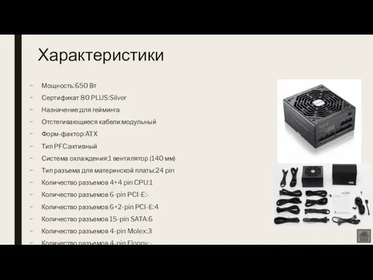 Характеристики Мощность:650 Вт Сертификат 80 PLUS:Silver Назначение:для гейминга Отстегивающиеся кабели:модульный Форм-фактор:ATX