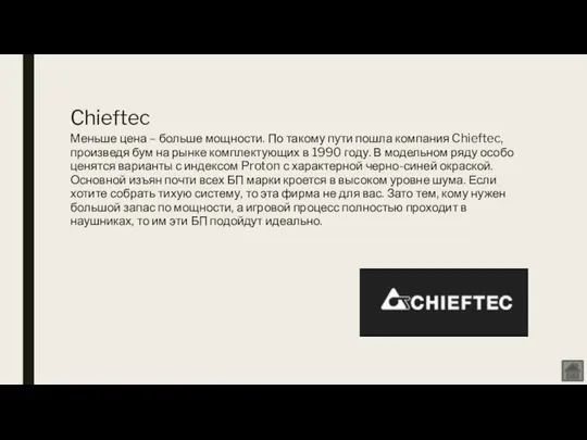 Меньше цена – больше мощности. По такому пути пошла компания Chieftec,