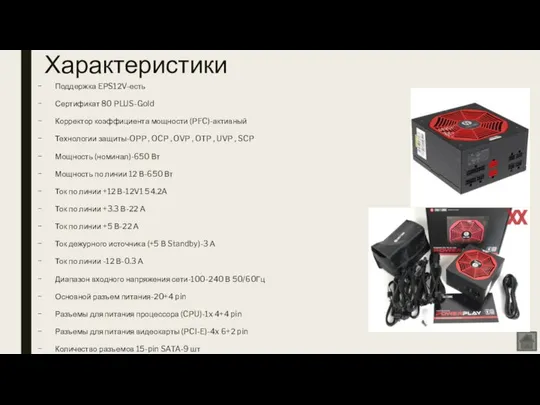 Характеристики Поддержка EPS12V-есть Сертификат 80 PLUS-Gold Корректор коэффициента мощности (PFC)-активный Технологии