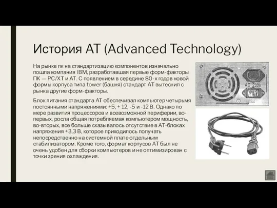 История AT (Advanced Technology) На рынке пк на стандартизацию компонентов изначально