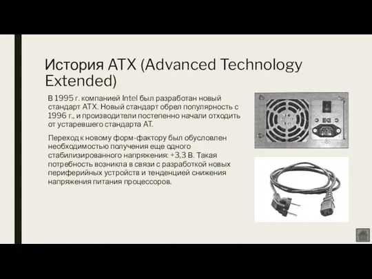 История ATX (Advanced Technology Extended) В 1995 г. компанией Intel был